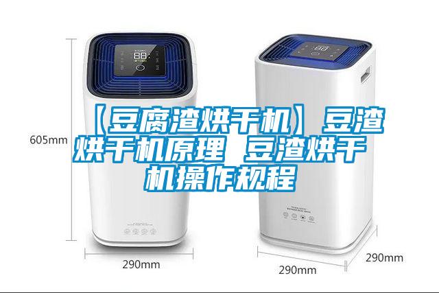 【豆腐渣烘干機】豆渣烘干機原理 豆渣烘干機操作規程