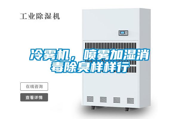 冷霧機，噴霧加濕消毒除臭樣樣行