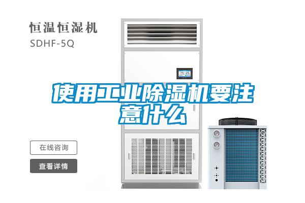使用工業(yè)除濕機要注意什么