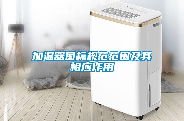 加濕器國標規范范圍及其相應作用