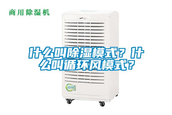 什么叫除濕模式？什么叫循環(huán)風(fēng)模式？