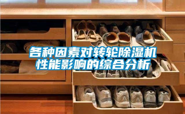 各種因素對轉輪除濕機性能影響的綜合分析