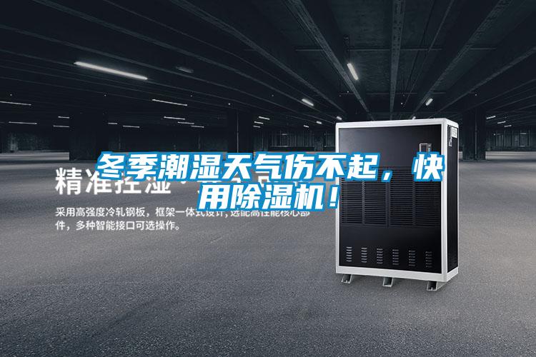 冬季潮濕天氣傷不起，快用除濕機！