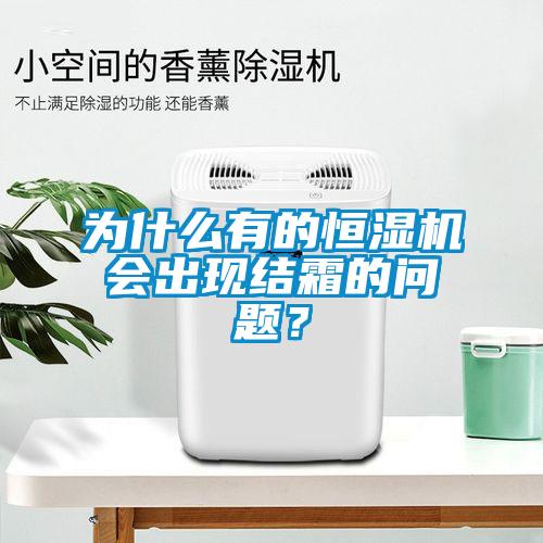 為什么有的恒濕機會(huì )出現結霜的問(wèn)題？