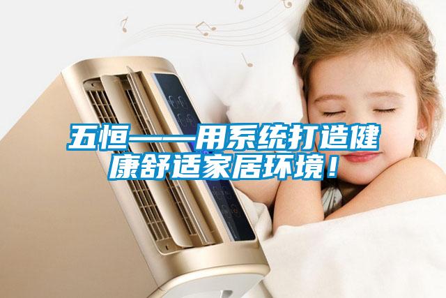五恒——用系統打造健康舒適家居環(huán)境！