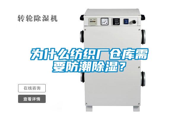 為什么紡織廠(chǎng)倉庫需要防潮除濕？
