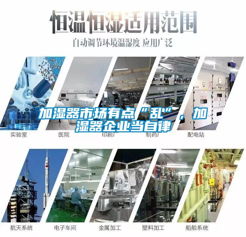 加濕器市場(chǎng)有點(diǎn)“亂”，加濕器企業(yè)當自律