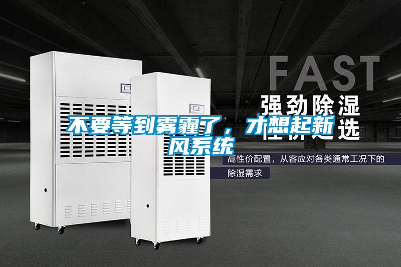 不要等到霧霾了，才想起新風(fēng)系統
