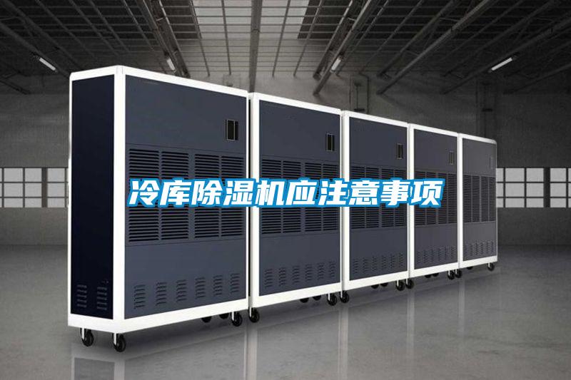 冷庫除濕機應注意事項