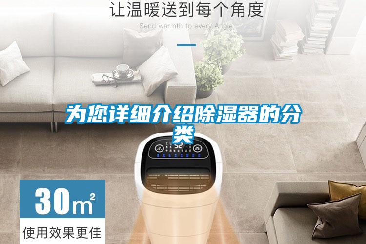 為您詳細介紹除濕器的分類(lèi)