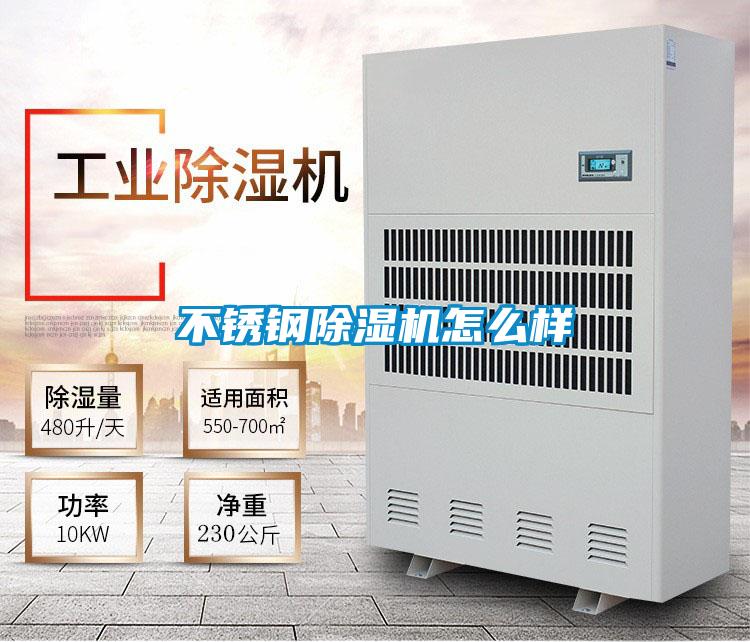 不銹鋼除濕機怎么樣