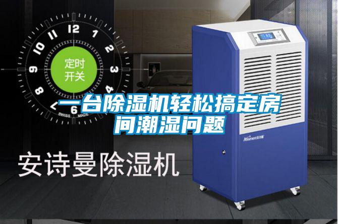 一臺除濕機輕松搞定房間潮濕問(wèn)題