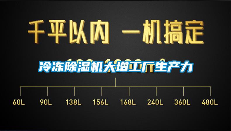 冷凍除濕機大增工廠(chǎng)生產(chǎn)力