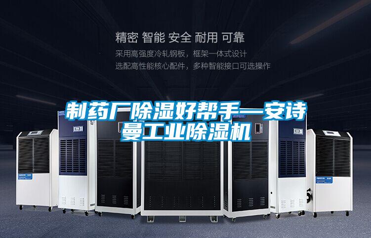 制藥廠(chǎng)除濕好幫手—安詩(shī)曼工業(yè)除濕機