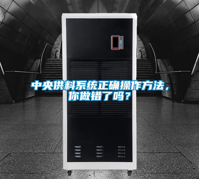 中央供料系統正確操作方法，你做錯了嗎？