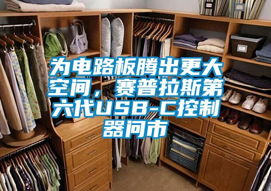 為電路板騰出更大空間，賽普拉斯第六代USB-C控制器問(wèn)市