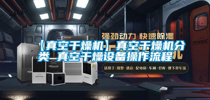 【真空干燥機】真空干燥機分類(lèi) 真空干燥設備操作流程