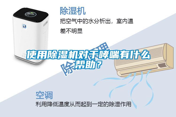 使用除濕機對于哮喘有什么幫助？