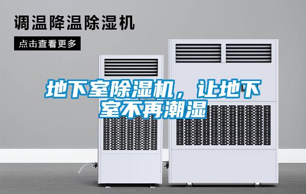 地下室除濕機，讓地下室不再潮濕