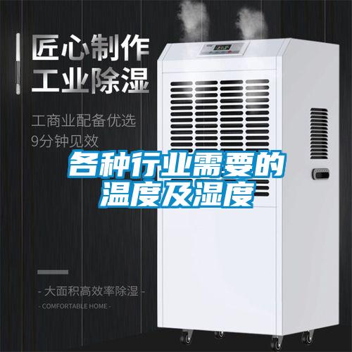 各種行業(yè)需要的溫度及濕度