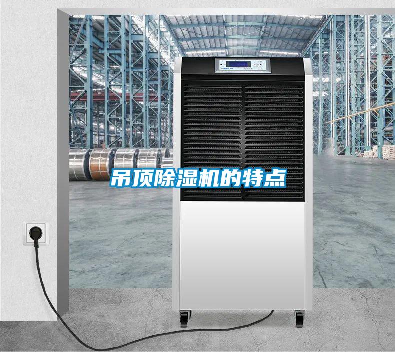 吊頂除濕機的特點(diǎn)