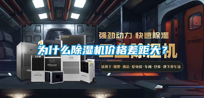 為什么除濕機價(jià)格差距大？