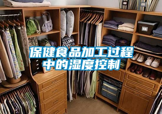 保健食品加工過(guò)程中的濕度控制