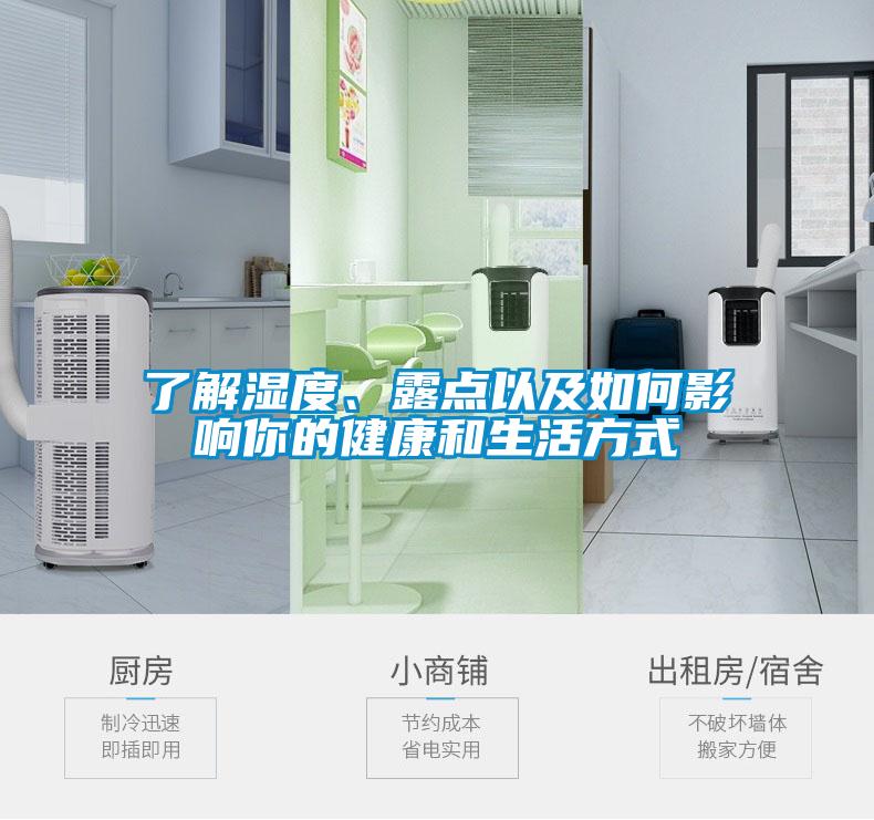 了解濕度、露點(diǎn)以及如何影響你的健康和生活方式