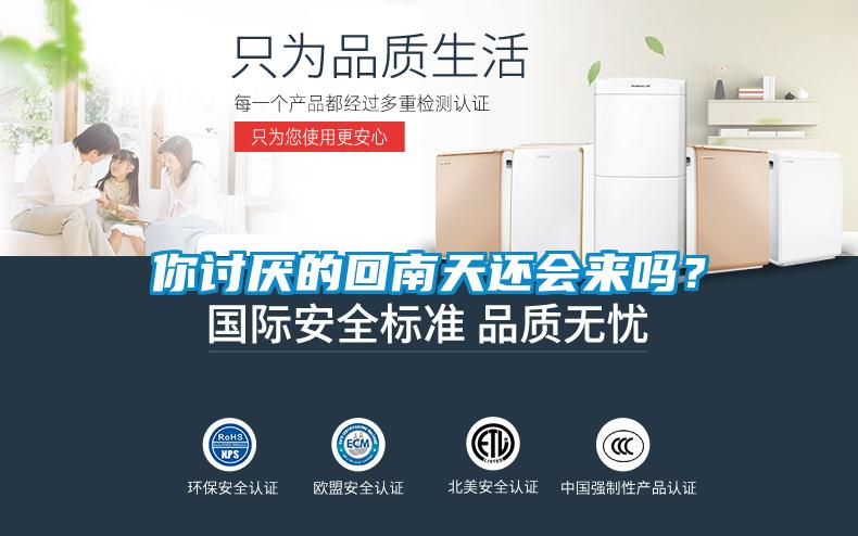 你討厭的回南天還會(huì )來(lái)嗎？