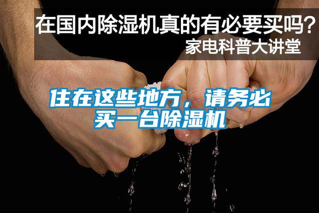住在這些地方，請務(wù)必買(mǎi)一臺除濕機