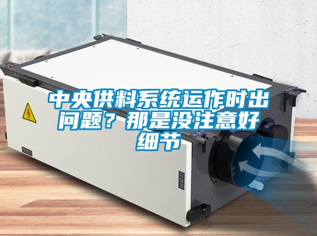 中央供料系統運作時(shí)出問(wèn)題？那是沒(méi)注意好細節