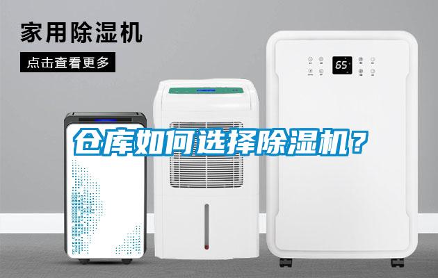 倉庫如何選擇除濕機？