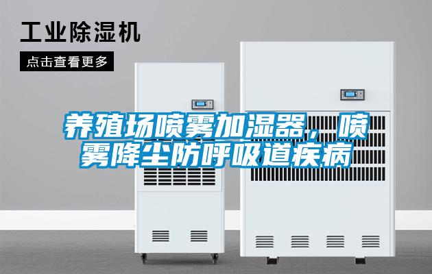 養殖場(chǎng)噴霧加濕器，噴霧降塵防呼吸道疾病