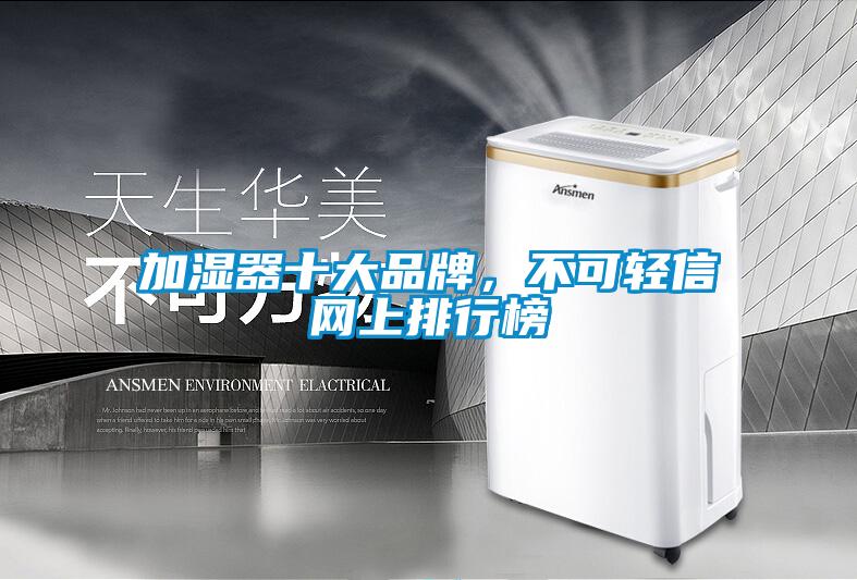 加濕器十大品牌，不可輕信網(wǎng)上排行榜