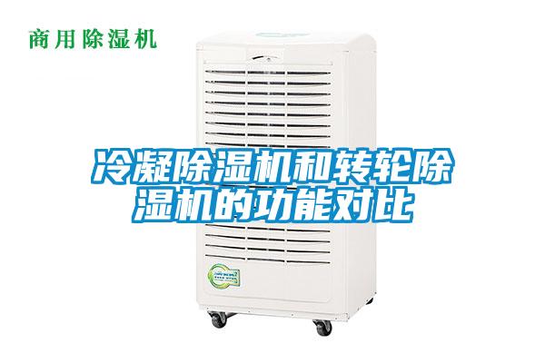 冷凝除濕機和轉輪除濕機的功能對比