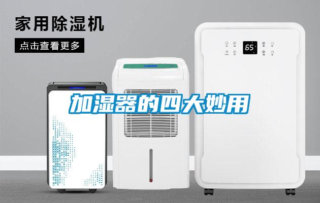 加濕器的四大妙用