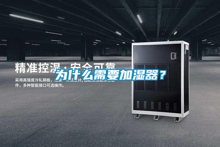為什么需要加濕器？