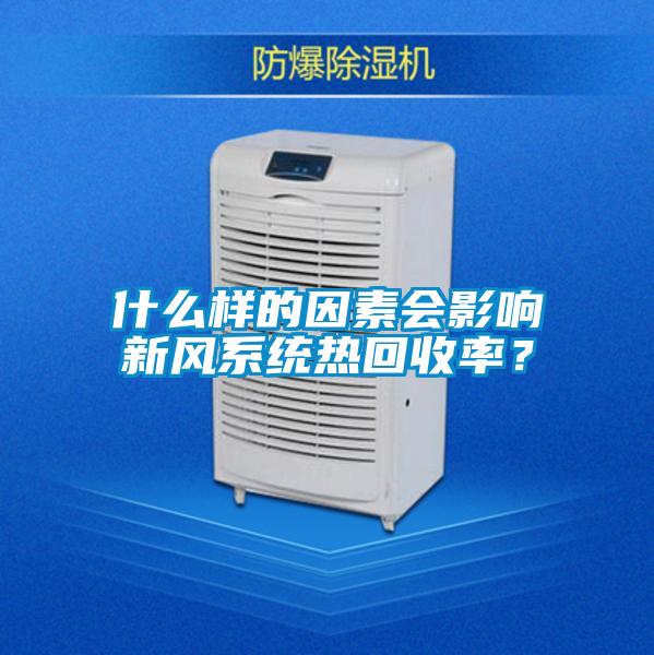 什么樣的因素會(huì )影響新風(fēng)系統熱回收率？