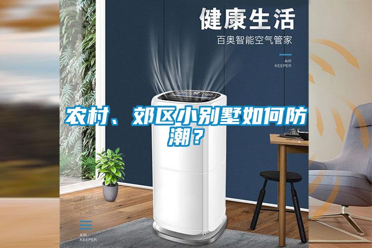 農村、郊區小別墅如何防潮？