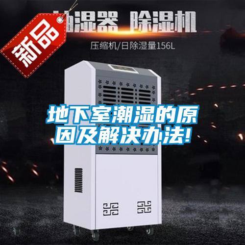 地下室潮濕的原因及解決辦法!