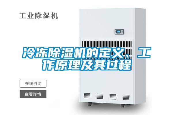 冷凍除濕機的定義、工作原理及其過(guò)程