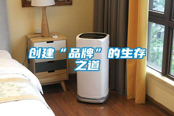創(chuàng  )建“品牌”的生存之道