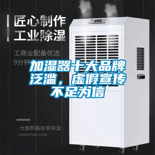 加濕器十大品牌泛濫，虛假宣傳不足為信