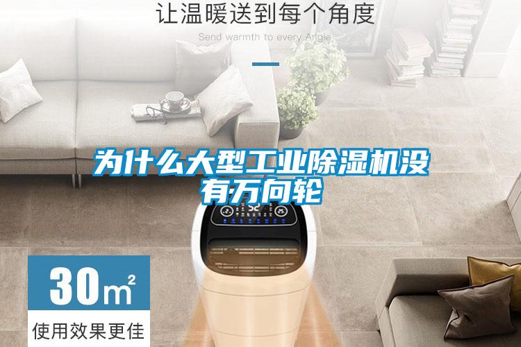 為什么大型工業(yè)除濕機沒(méi)有萬(wàn)向輪