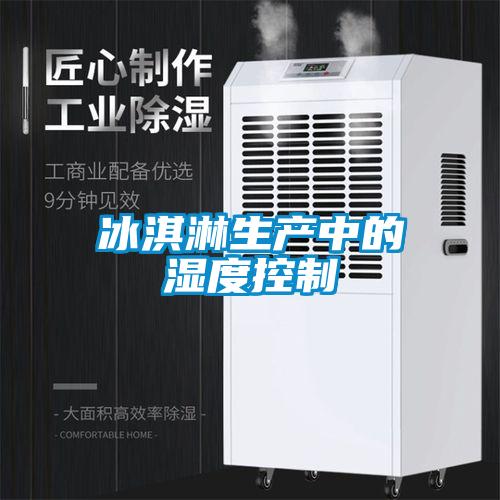 冰淇淋生產(chǎn)中的濕度控制