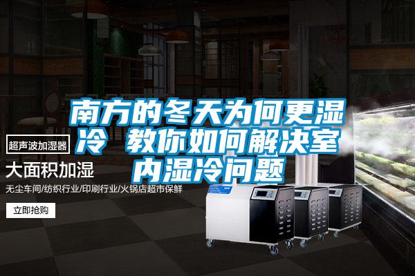 南方的冬天為何更濕冷 教你如何解決室內濕冷問(wèn)題