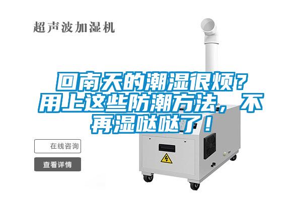 回南天的潮濕很煩？用上這些防潮方法，不再濕噠噠了！