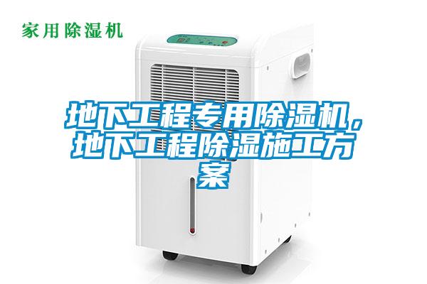地下工程專(zhuān)用除濕機，地下工程除濕施工方案