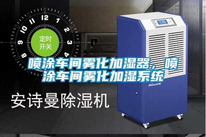 噴涂車(chē)間霧化加濕器，噴涂車(chē)間霧化加濕系統