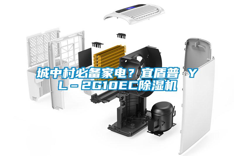 城中村必備家電？宜盾普 YL–2G10EC除濕機